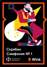 Постер к фильму Скрябин: Симфония № 1 2019