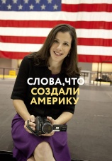 Постер к фильму Слова, что создали Америку 2017