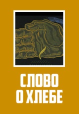 Постер к фильму Слово о хлебе 1971