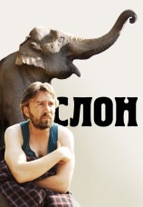 Постер к фильму Слон 2010