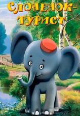 Постер к фильму Слоненок-турист 1992