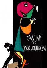 Постер к фильму Случай с художником 1962