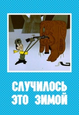 Постер к фильму Случилось это зимой 1968