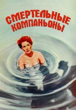 Постер к фильму Смертельные компаньоны 1961