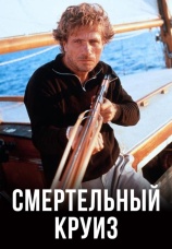 Постер к фильму Смертельный круиз 1990