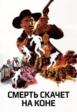 Постер к фильму Смерть скачет на коне 1967