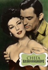 Постер к фильму Снега Килиманджаро 1952