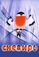 Постер к фильму Снегирь 1983