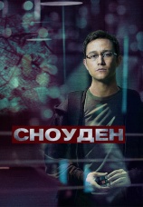 Постер к фильму Сноуден 2016