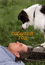 Постер к фильму Собачий год 2009