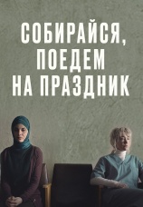 Постер к фильму Собирайся, поедем на праздник 2021
