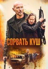 Постер к фильму Сорвать куш 2020