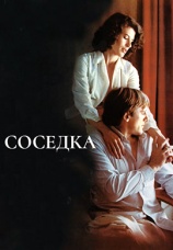 Постер к фильму Соседка 1981