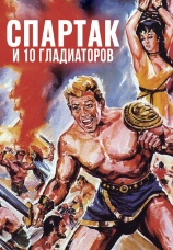 Постер к фильму Спартак и 10 гладиаторов 1964