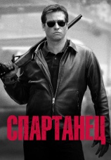 Постер к фильму Спартанец 2004