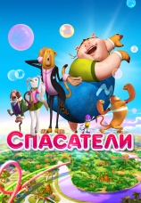 Постер к фильму Спасатели 2014