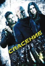Постер к фильму Спасение 2015