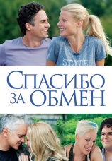 Постер к фильму Спасибо за обмен 2013
