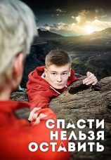 Постер к фильму Спасти нельзя оставить 2020