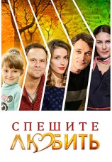 Постер к фильму Спешите любить 2014