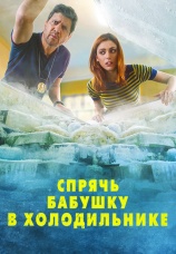 Постер к фильму Спрячь бабушку в холодильнике 2018
