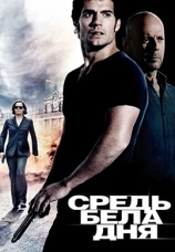 Постер к фильму Средь бела дня 2011