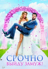 Постер к фильму Срочно выйду замуж 2015