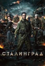 Постер к фильму Сталинград 2013