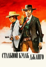 Постер к фильму Стальной кулак Джанго 1970