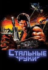Постер к фильму Стальные руки 1986