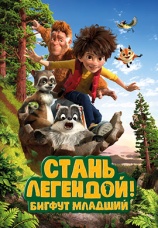 Постер к фильму Стань легендой! Бигфут Младший 2017