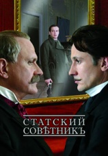 Постер к фильму Статский советник 2005