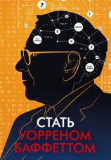 Постер к фильму Стать Уорреном Баффеттом 2017
