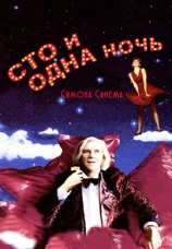 Постер к фильму Сто и одна ночь Симона Синема 1994