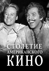 Постер к фильму Столетие американского кино 1995
