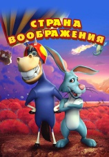 Постер к фильму Страна воображения 2018