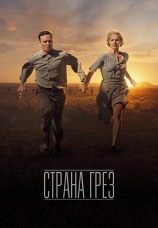 Постер к фильму Страна грез 2019