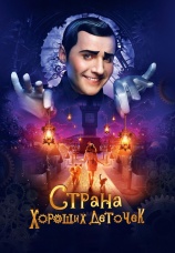 Постер к фильму Страна хороших деточек 2013