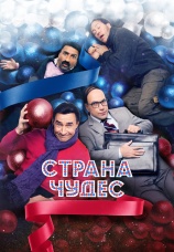 Постер к фильму Страна чудес 2015