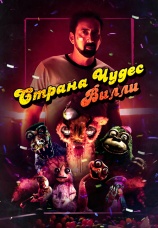 Постер к фильму Страна чудес Вилли 2021