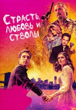 Постер к фильму Страсть, любовь и стволы 2019