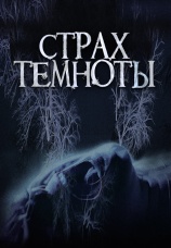 Постер к фильму Страх темноты 2016