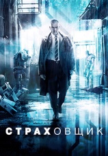 Постер к фильму Страховщик 2014