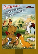 Постер к фильму Стрела улетает в сказку 1954