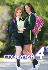 Постер к фильму Студентки 4 2015