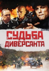 Постер к фильму Судьба диверсанта 2020