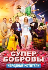 Постер к фильму СуперБобровы. Народные мстители 2018