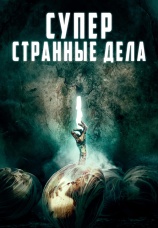 Постер к фильму Суперстранные дела 2019