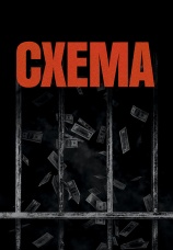 Постер к фильму Схема 2020