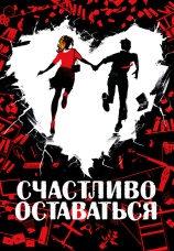 Постер к фильму Счастливо оставаться 2020